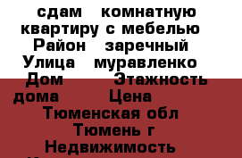 сдам 1 комнатную квартиру с мебелью › Район ­ заречный › Улица ­ муравленко › Дом ­ 10 › Этажность дома ­ 14 › Цена ­ 10 000 - Тюменская обл., Тюмень г. Недвижимость » Квартиры аренда   . Тюменская обл.